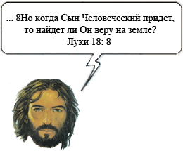 вера в последние дни